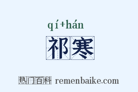 祁寒是什么意思的图片